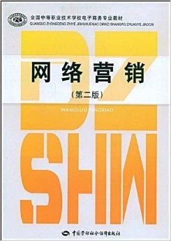 全國中等職業(yè)技術(shù)學(xué)校電子商務(wù)專業(yè)教材 電子商務(wù)技術(shù)